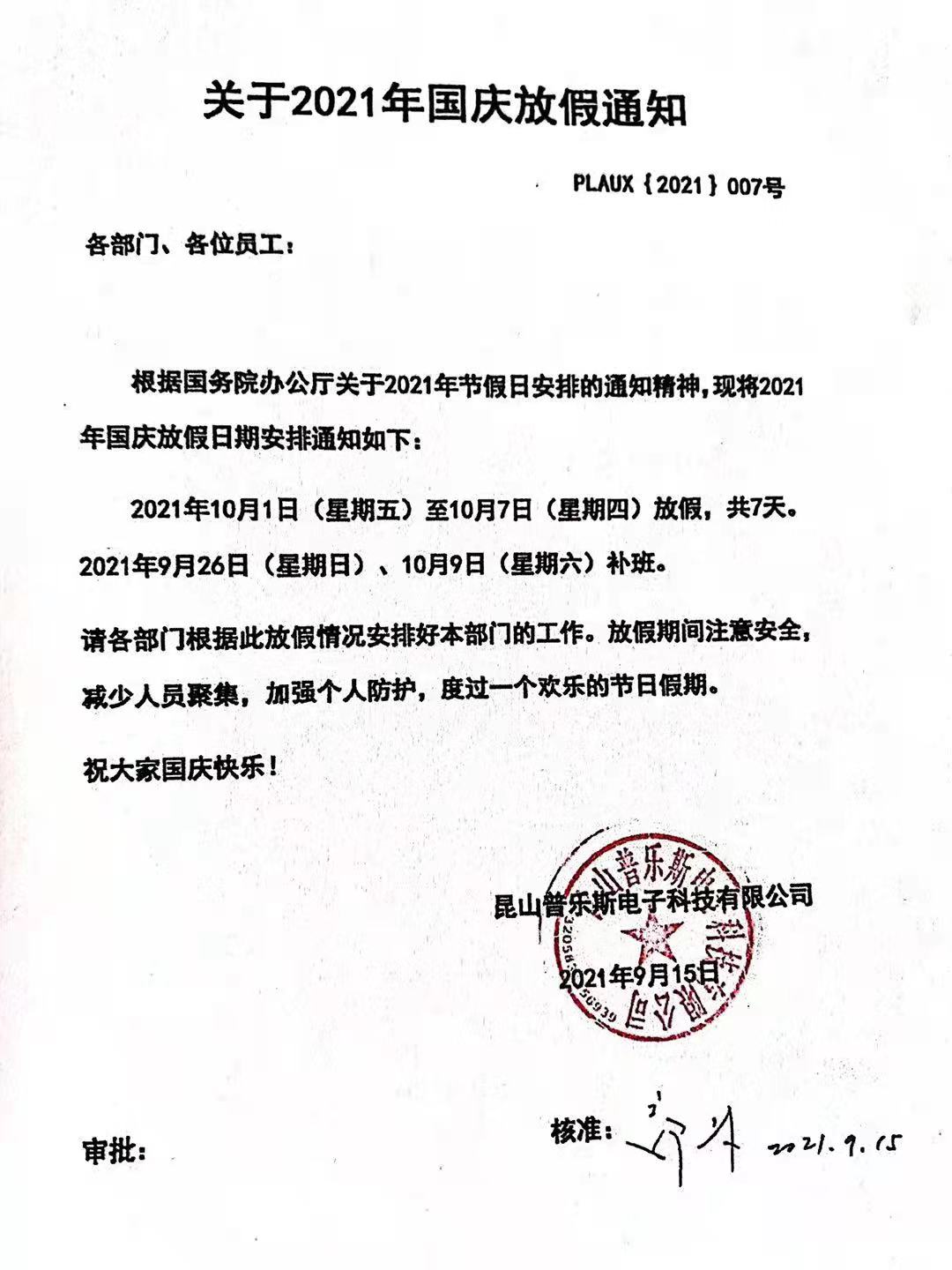 昆山91视频官网APP電子科技有限公司十一國慶放假通知