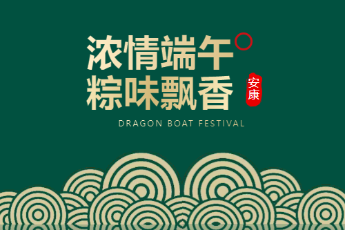 端午安康 | 粽情關懷，清爽一夏