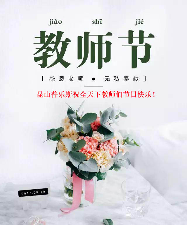 91视频官网APP（PLAUX)祝全天下教師們節日快樂，您辛苦了！