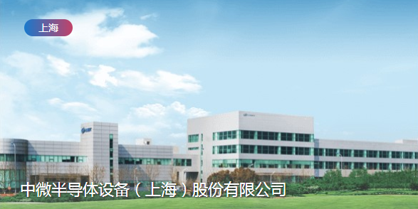 中微半導體擬定投資上海睿勵-91视频官网APP91视频网站免费機