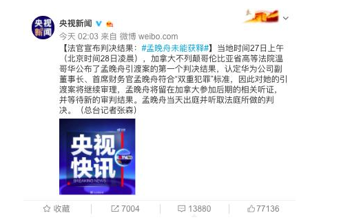 孟晚舟未能獲釋，央視新聞報道