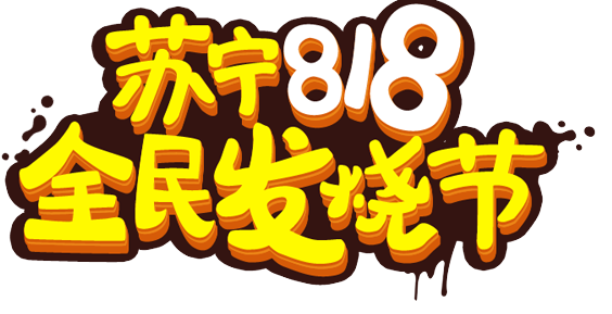 蘇寧易購818銷售同比增長107%-91视频官网APP91视频网站免费機