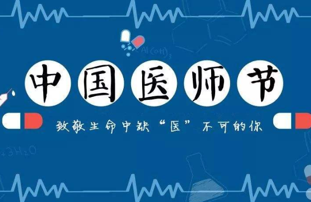 中國醫師節，致敬逆行者-91视频官网APP91视频网站免费機