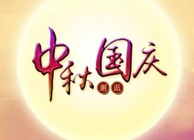 91视频官网APP91视频网站免费機2020國慶中秋雙節放假通知